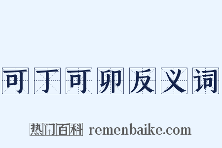 可丁可卯反义词是什么意思的图片